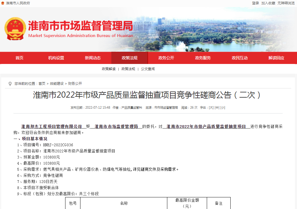 淮南市2022年市级产品质量监督抽查项目竞争性磋商公