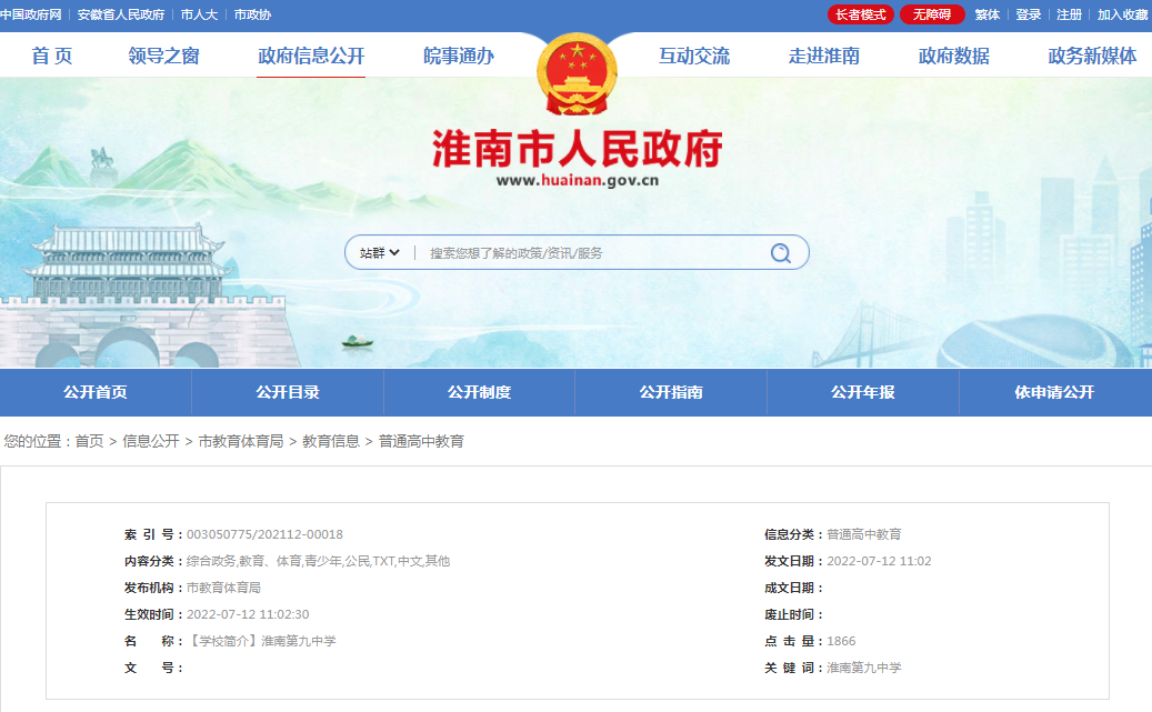 淮南第九中学