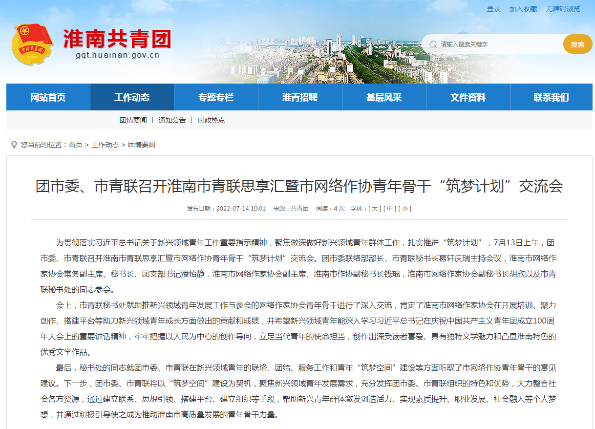 淮南共青团市委、市青联召开淮南市青联思享汇暨市网络作协青年骨干“筑梦计划”交流会