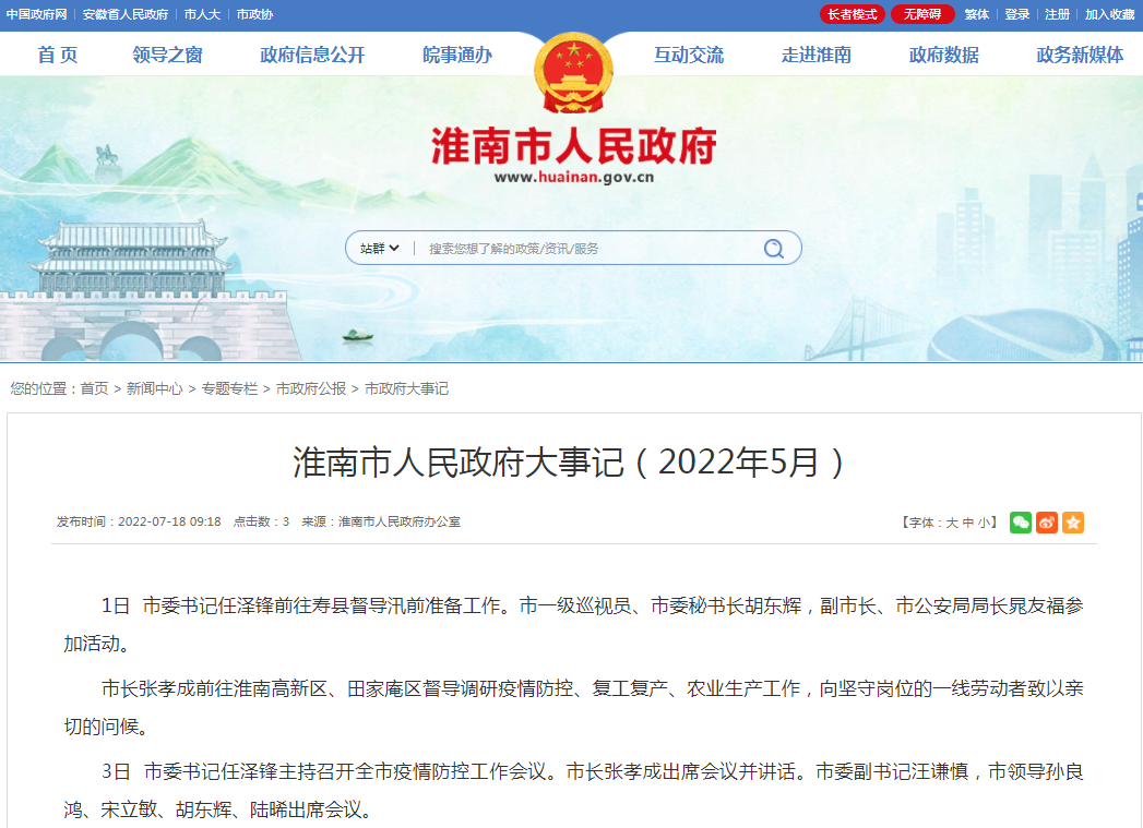 淮南市人民政府大事记（2022年5月）