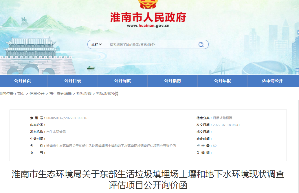淮南市生态环境局关于东部生活垃圾填埋场土壤和地下水环境现状调查评估项目公开询价函
