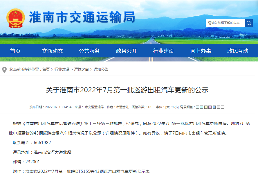 淮南市关于2022年7月第一批巡游出租汽车更新的公示