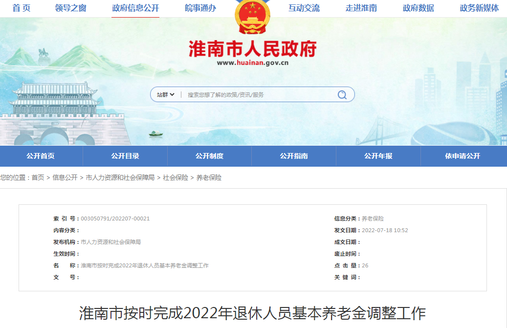 淮南市按时完成2022年退休人员基本养老金调整工作