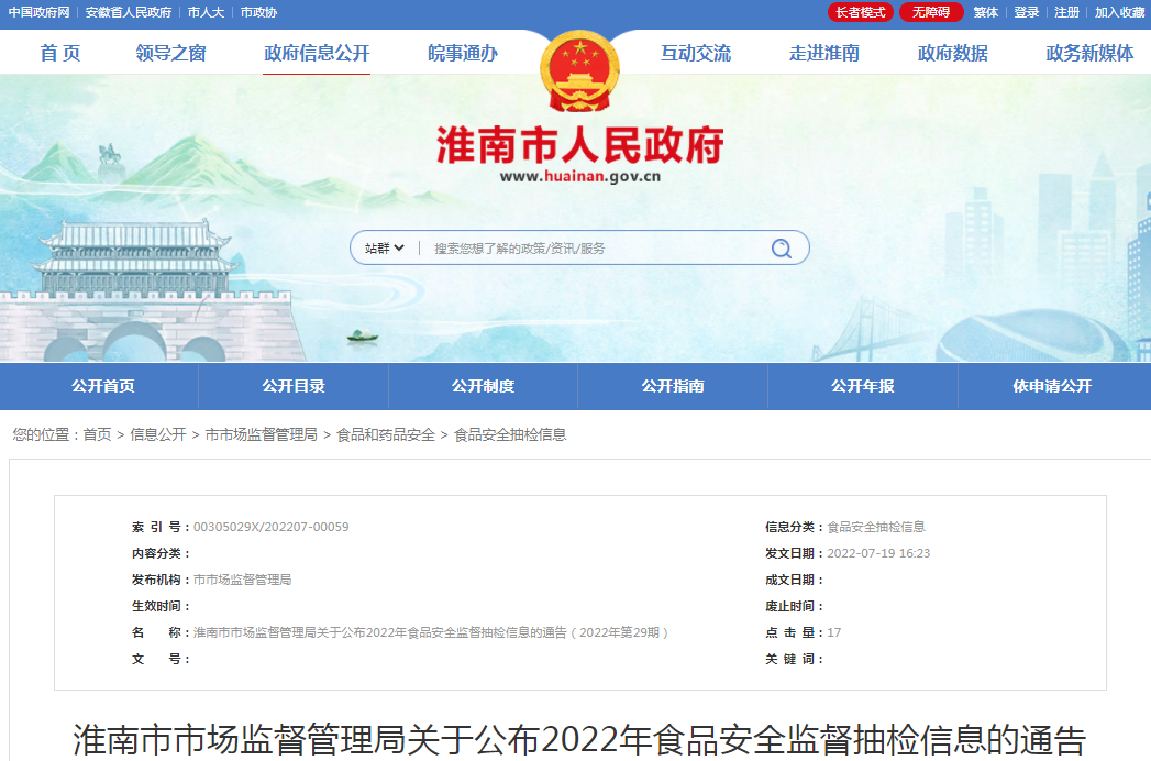 淮南市市场监督管理局关于公布2022年食品安全监督抽检信息的通告