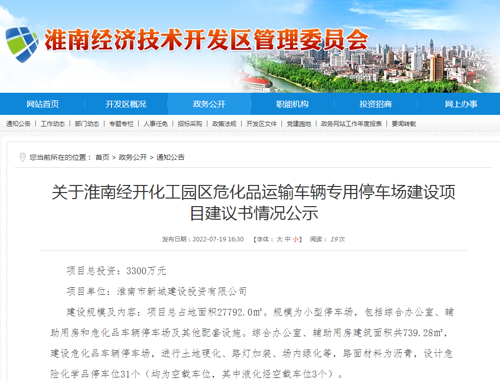 淮南关于经开化工园区危化品运输车辆专用停车场建设项目建议书情况公示