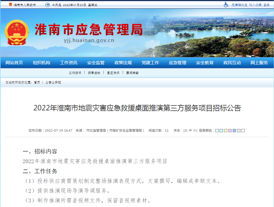 淮南市2022年地震灾害应急救援桌面推演第三方服务项目招标公告