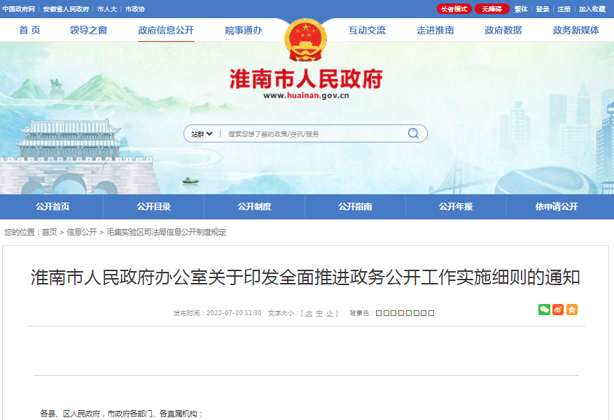 淮南市人民政府办公室关于印发全面推进政务公开工作实施细则的通知