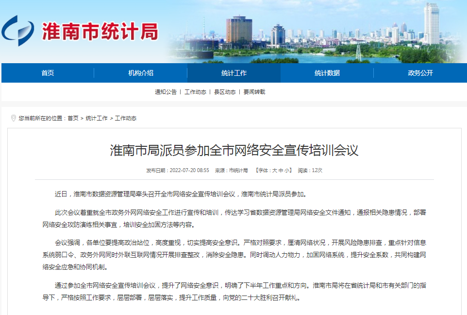 淮南市局派员参加全市网络安全宣传培训会议