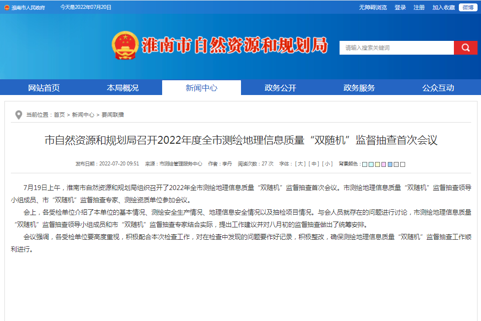 淮南市自然资源和规划局召开2022年度全市测绘地理信息质量“双随机”监督抽查首次会议