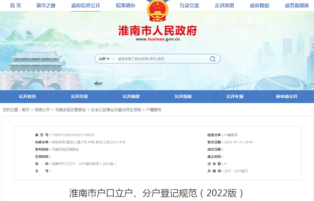 淮南市户口立户、分户登记规范