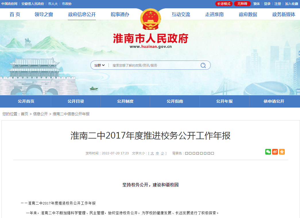 淮南二中2017年度推进校务公开工作年报