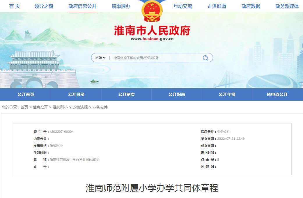 淮南师范附属小学办学共同体章程