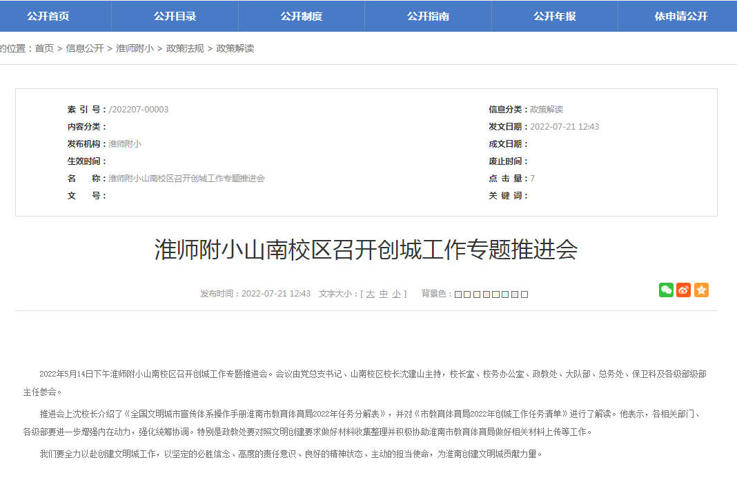 淮南师范附属小学山南校区召开创城工作专题推进会