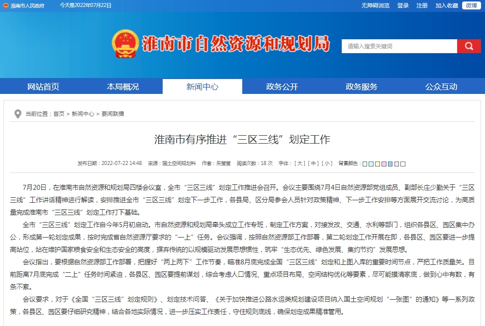 淮南市有序推进“三区三线”划定工作