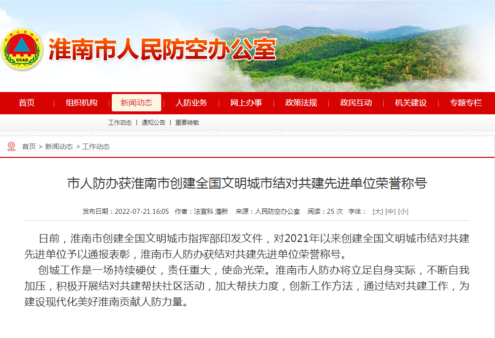 淮南市人防办获淮南市创建全国文明城市结对共建先进单位荣誉称号