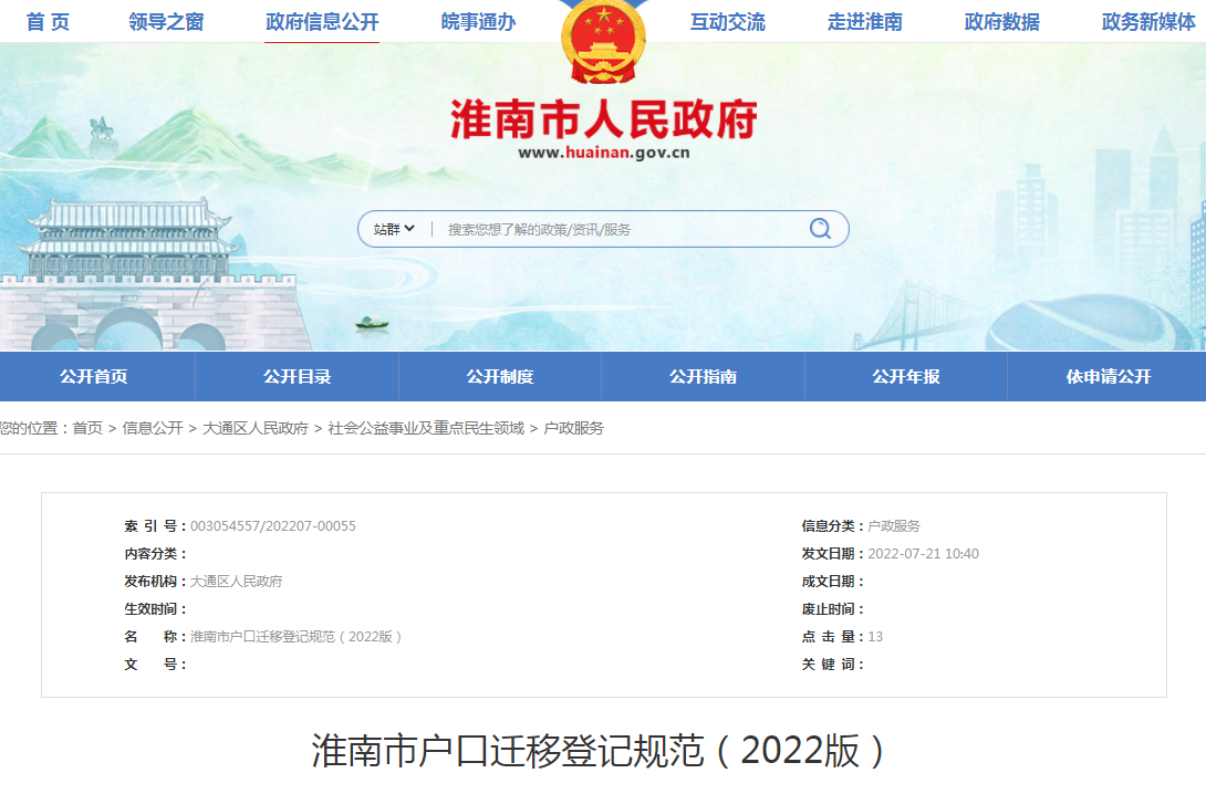 淮南市户口迁移登记规范（2022版）