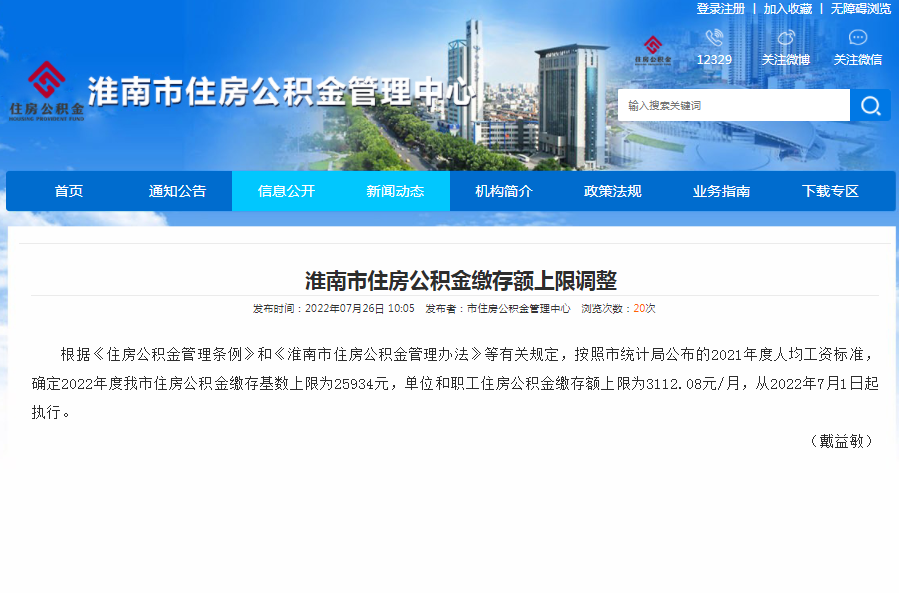 淮南市住房公积金缴存额上限调整