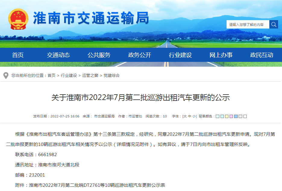 淮南关于2022年7月第二批巡游出租汽车更新的公示