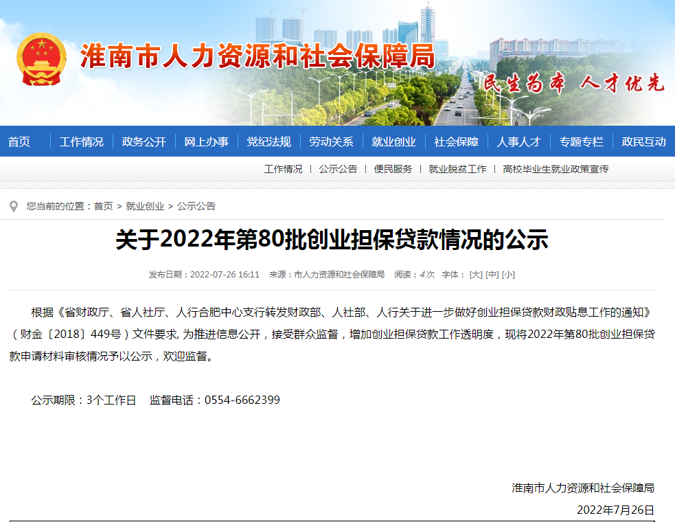 淮南关于2022年第80批创业担保贷款情况的公示