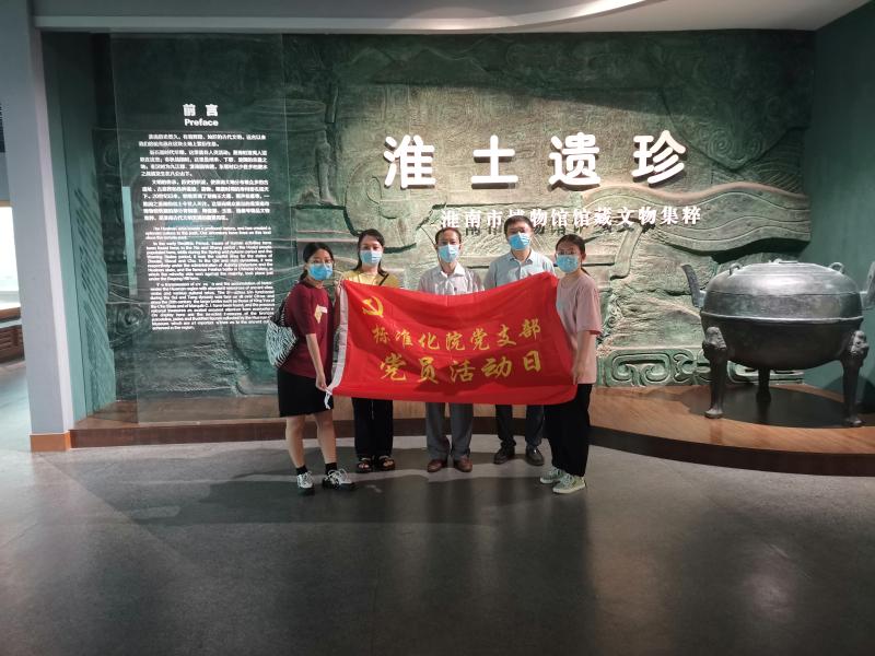 淮南标准化院党支部开展“庆七一”参观博物馆活动