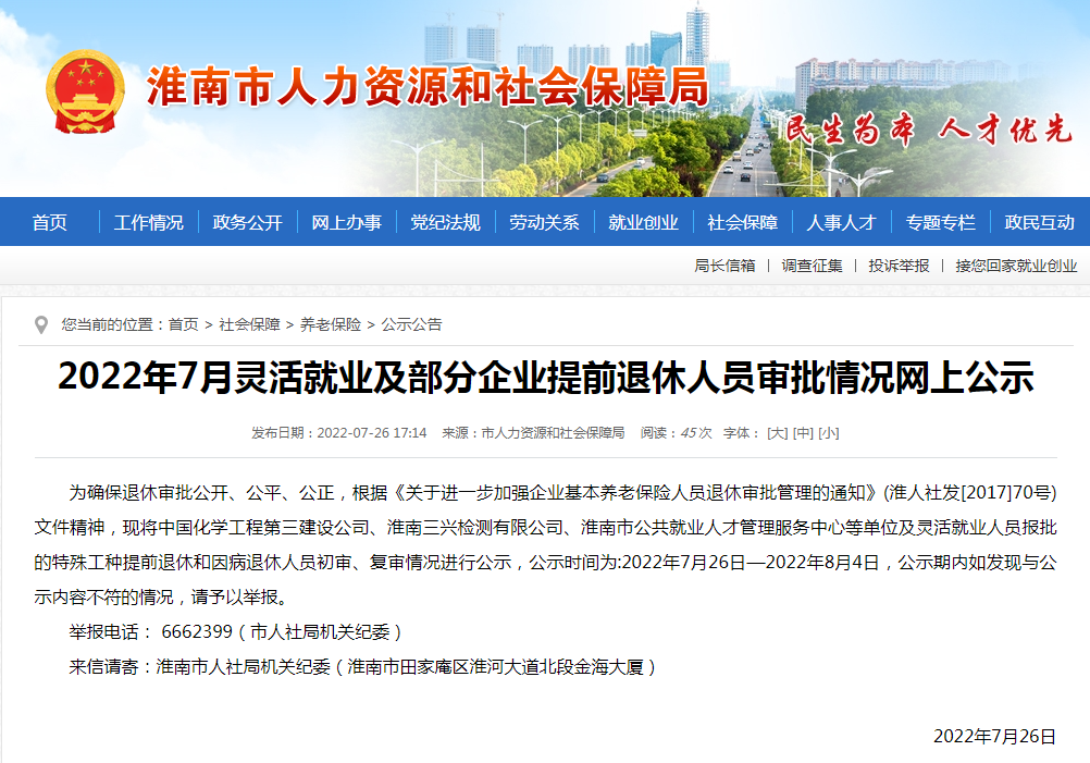 淮南2022年7月灵活就业及部分企业提前退休人员审批情况网上公示