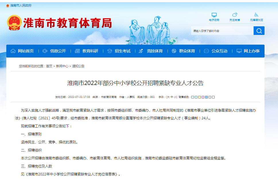 淮南市2022年部分中小学校公开招聘紧缺专业人才公告