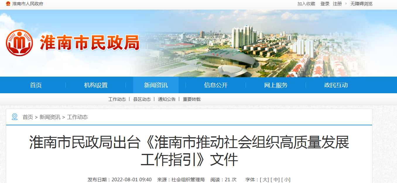 淮南市民政局出台《淮南市推动社会组织高质量发展工作指引》文件
