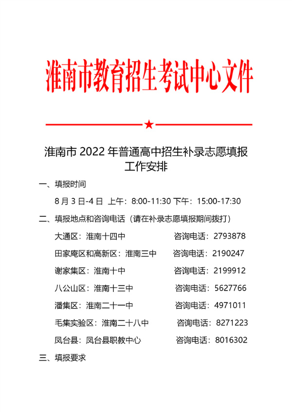 淮南市2022年 普通高中招生补录志愿填报工作安排