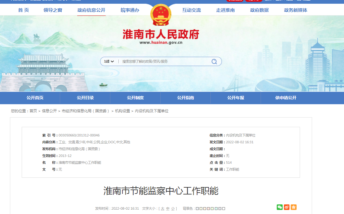 淮南市节能监察中心工作职能
