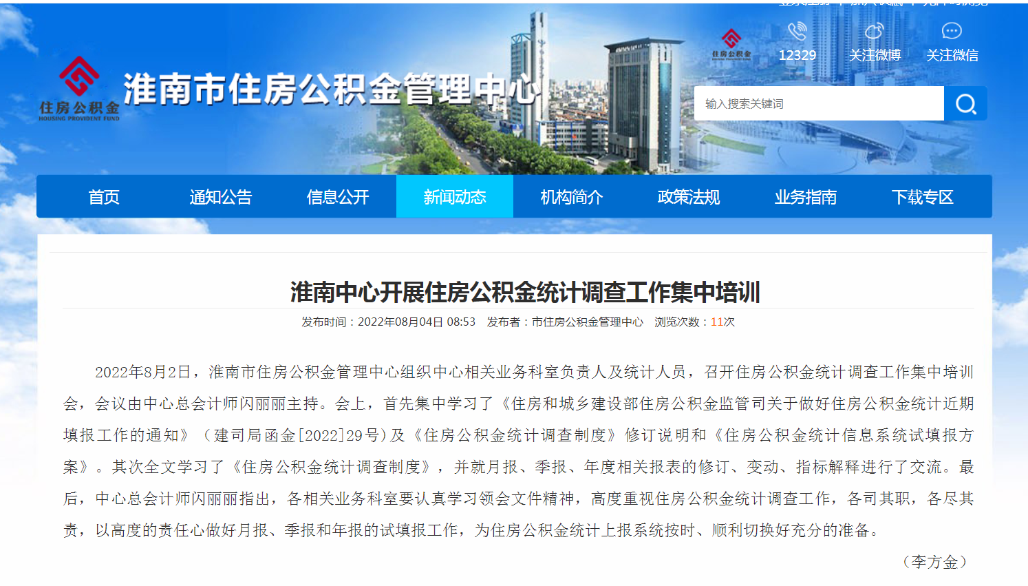 淮南中心开展住房公积金统计调查工作集中培训