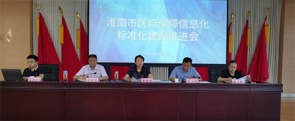 淮南市全力推进医疗保障信息化标准化建设