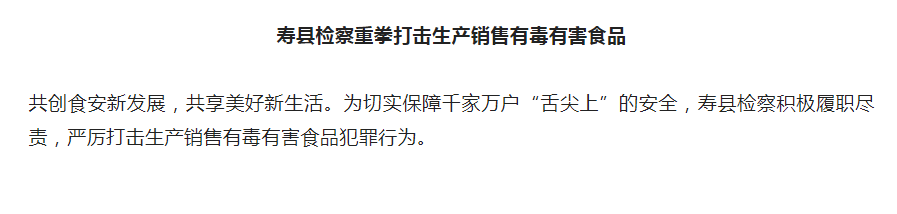 淮南寿县检察重拳打击生产销售有毒有害食品