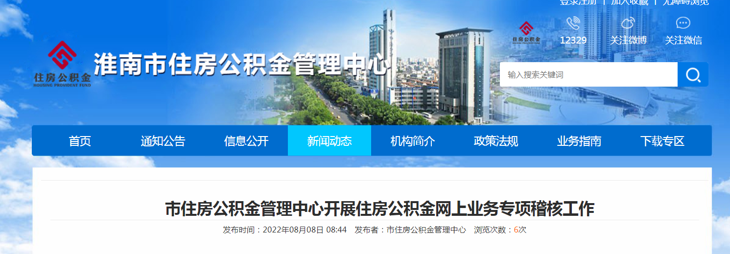 淮南市住房公积金管理中心开展住房公积金网上业务专项稽核工作