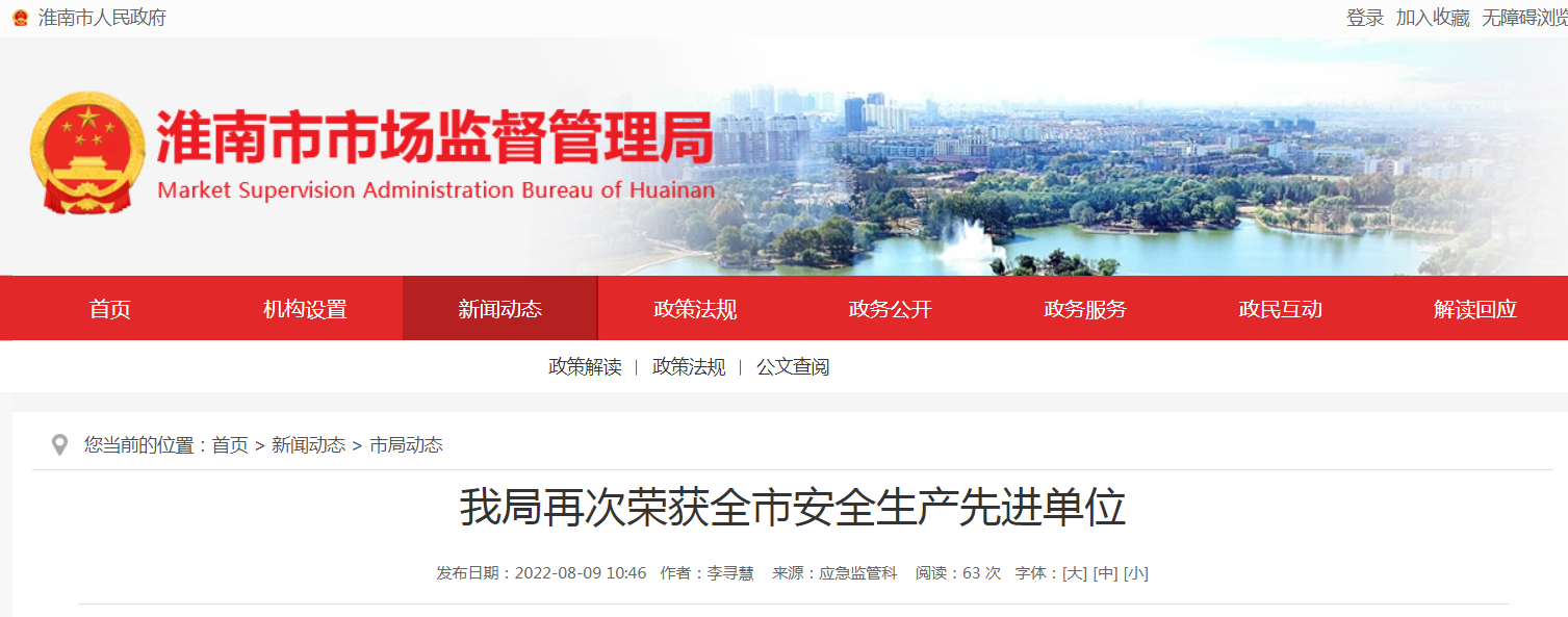 淮南市市场监督管理局再次荣获淮南市安全生产先进单位