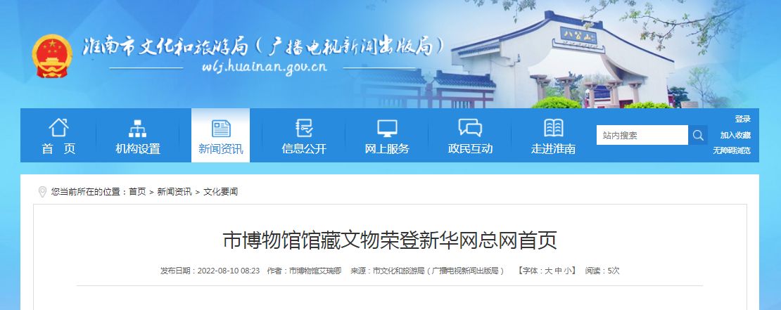 淮南市博物馆馆藏文物荣登新华网总网首页