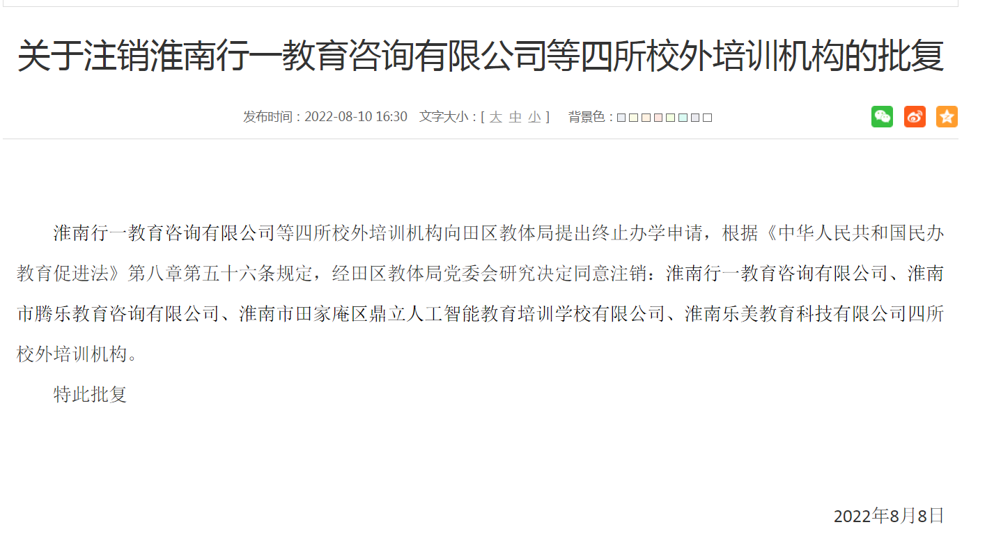 关于注销淮南行一教育咨询有限公司等四所校外培训机构的批复