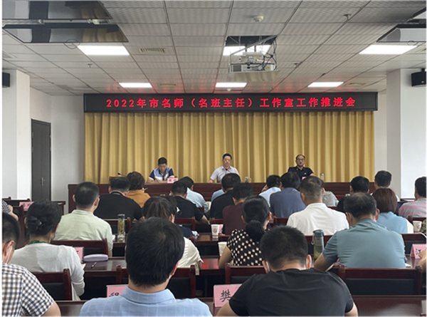 淮南市教育体育局召开市名师（名班主任） 工作室工作推进会