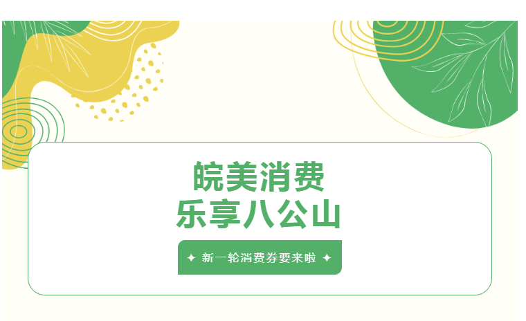 淮南市民注意！41万元消费券即将来袭！准备开抢！