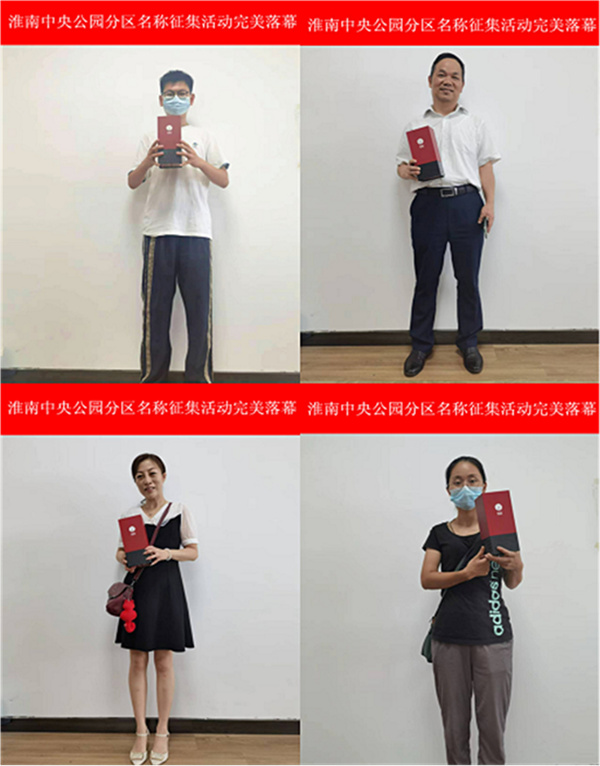 淮南中央公园分区名称征集活动完美落幕