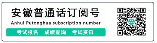 淮南市测试站2022年9月面向淮南市社会人员 开展普通话水平测试的公告