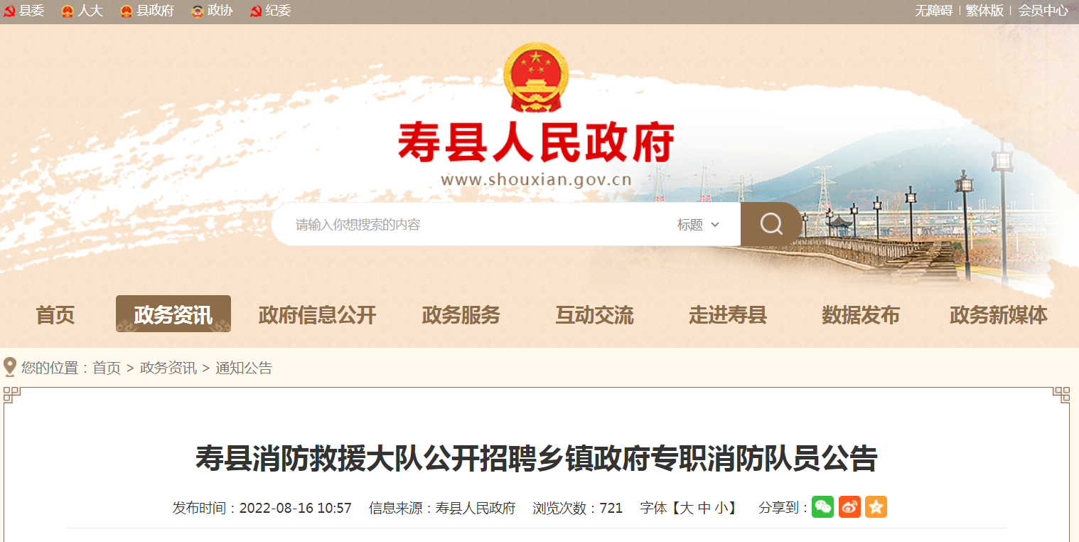 淮南寿县消防救援大队公开招聘乡镇政府专职消防队员公告