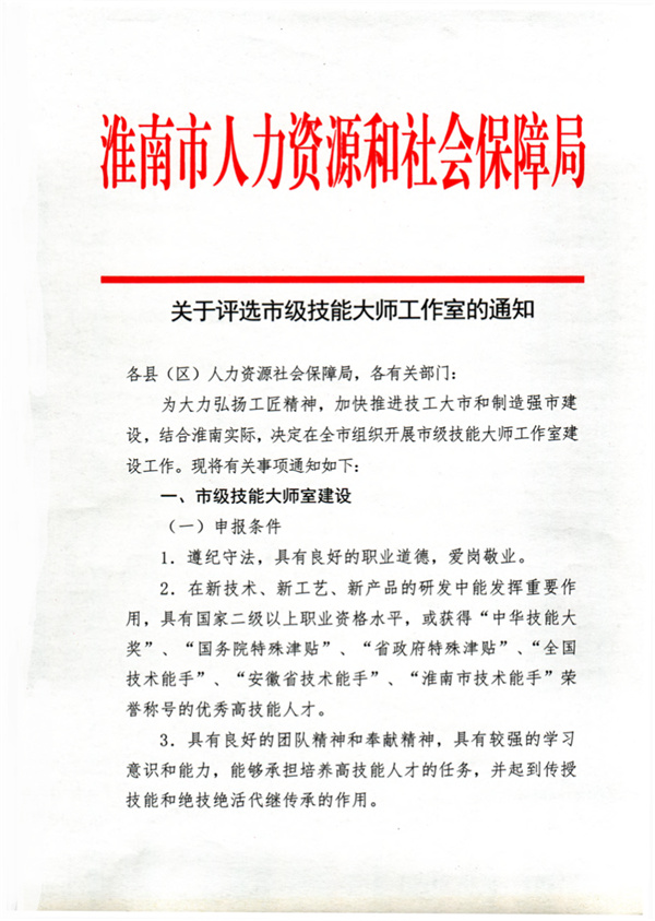 关于评选淮南市级技能大师工作室的通知