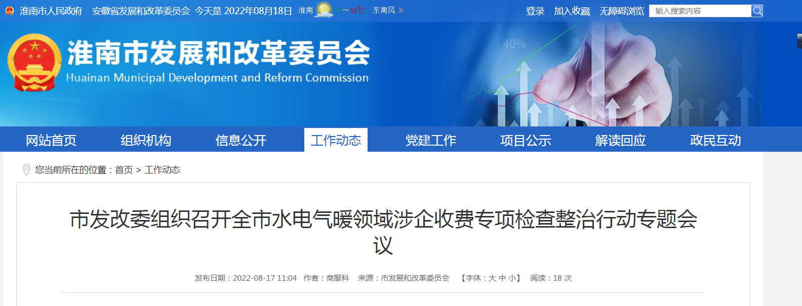淮南市发改委组织召开全市水电气暖领域涉企收费专项检查整治行动专题会议