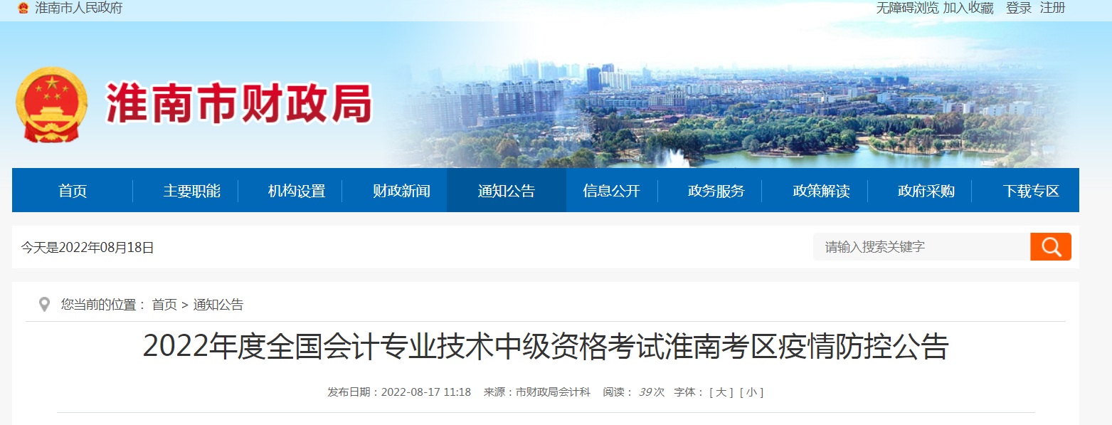 2022年度全国会计专业技术中级资格考试淮南考区疫情防控公告
