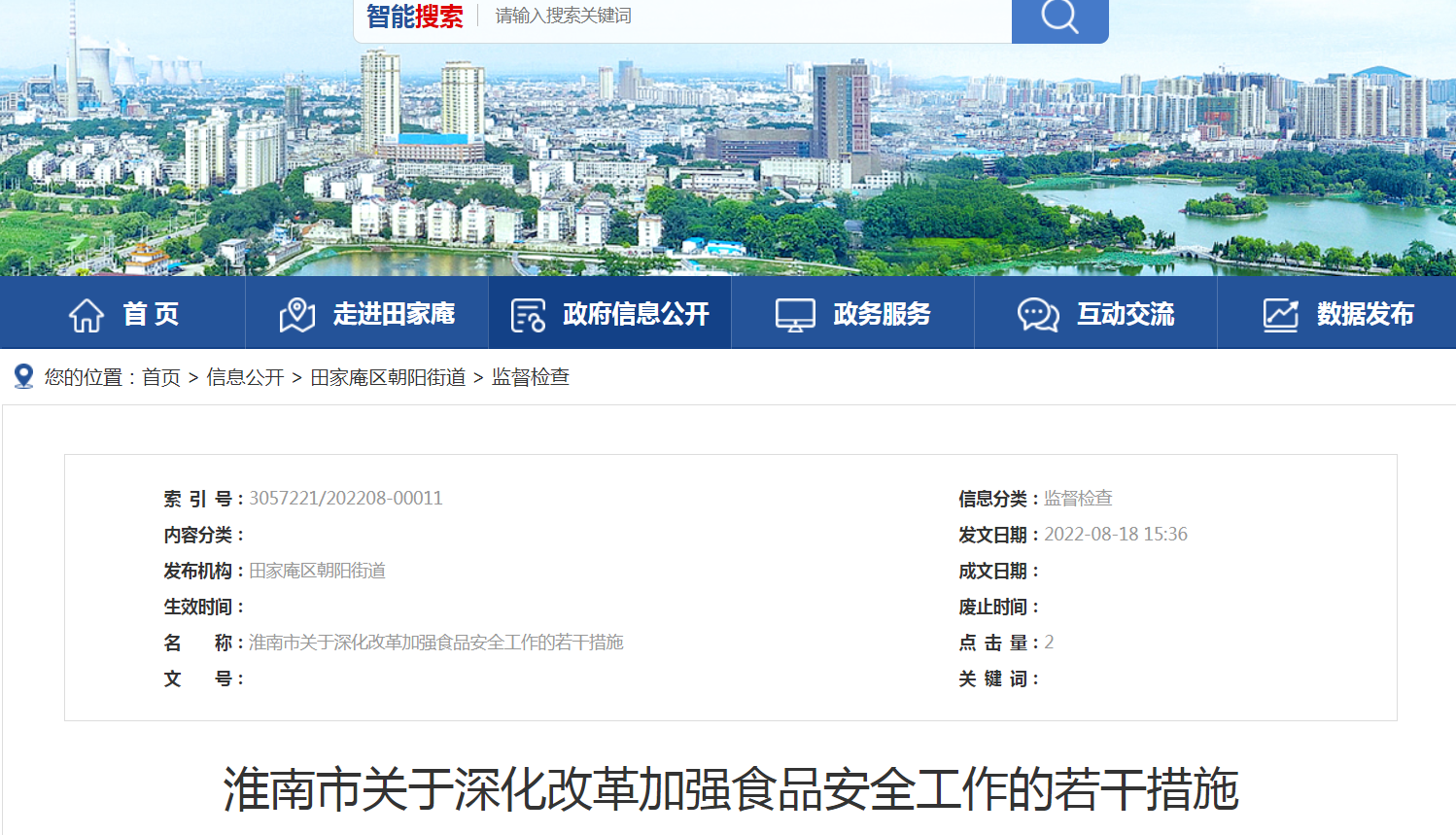 淮南市关于深化改革加强食品安全工作的若干措施