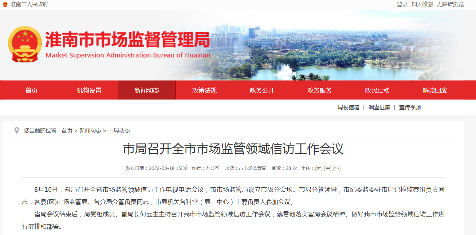淮南市市场监管局召开全市市场监管领域信访工作会议