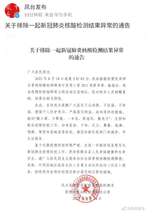 淮南凤台关于排除一起新冠肺炎核酸检测结果异常的通告