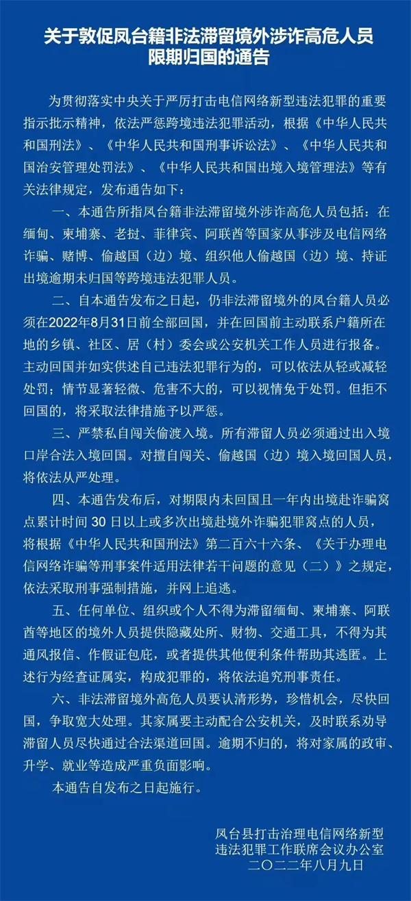 关于敦促淮南凤台籍非法滞留境外涉诈高危人员限期回国的通告