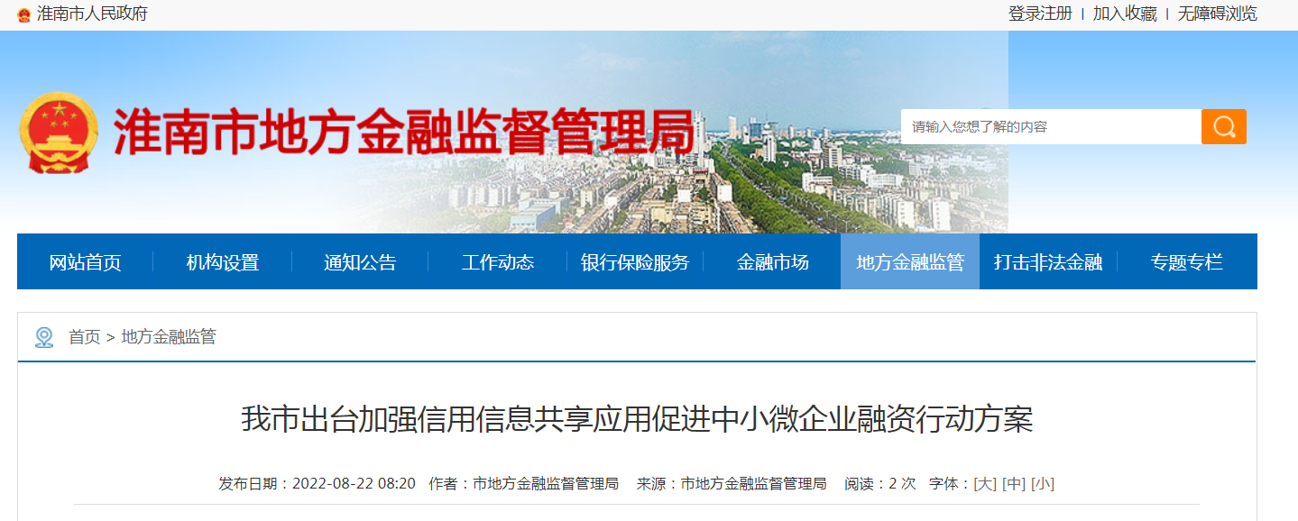 淮南市出台加强信用信息共享应用促进中小微企业融资行动方案