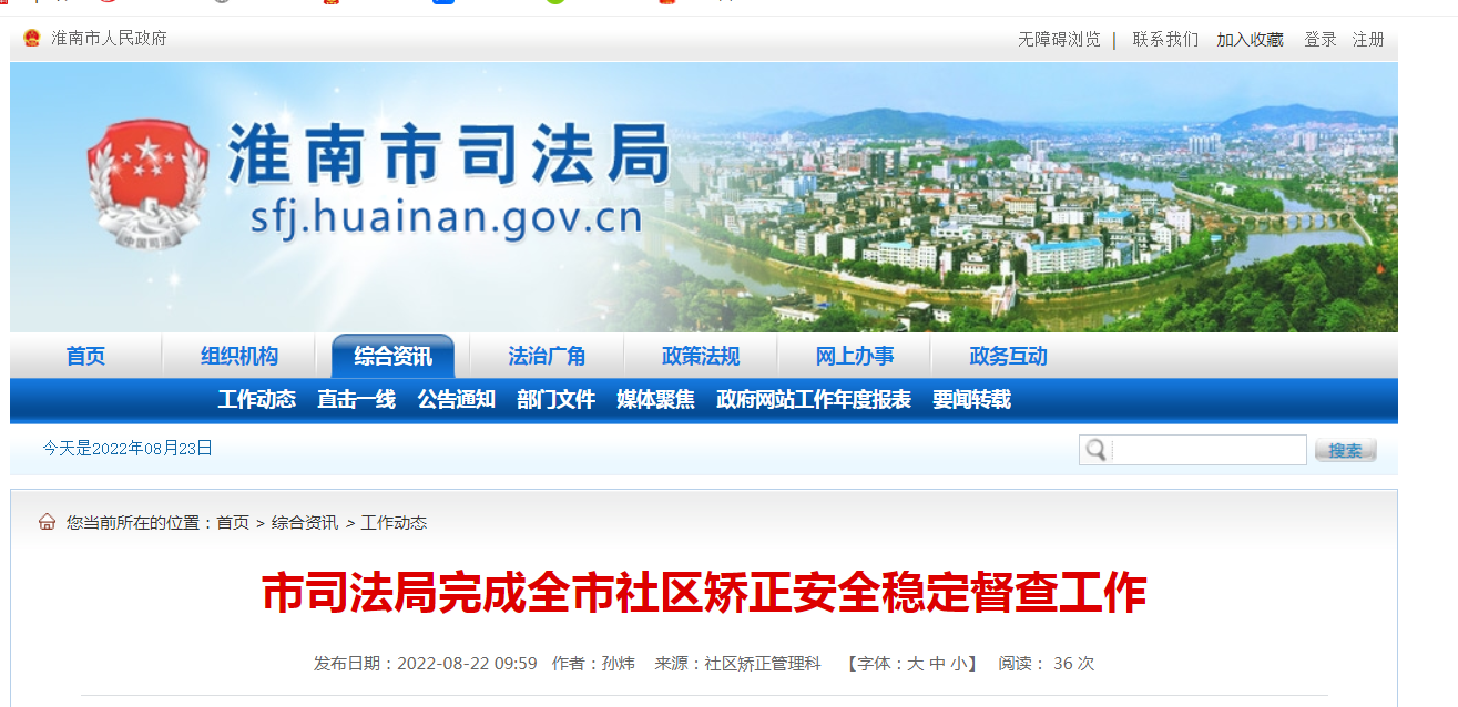 淮南市司法局完成全市社区矫正安全稳定督查工作